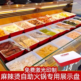 A8密胺麻辣烫自选菜展示盘香锅串串香摆盘凉菜专用盘熟食卤味托盘