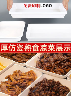 卤菜卤味熟食展示盘白色长方形凉菜拌菜托盘鸭货仿瓷塑料盘子商用