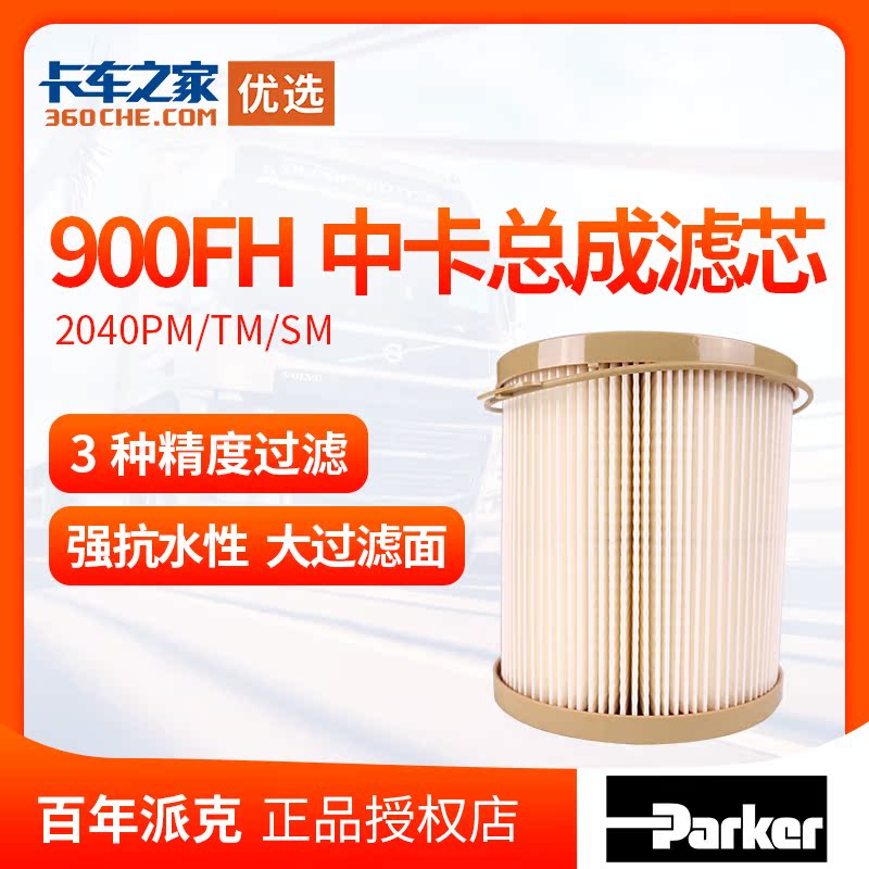 派克900fh中卡柴油滤清器