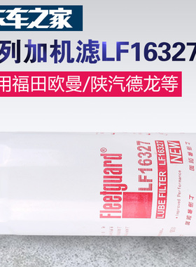 弗列加LF16327卡货车机油滤清器润滑油滤芯重汽D10系列用卡车之家