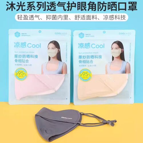 名创优品沐光透气防晒凉感口罩