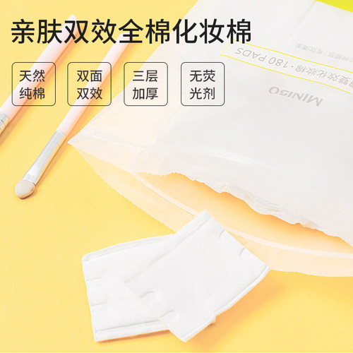 MINISO亲肤卸妆化妆棉180片