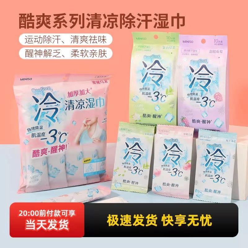 MINISO名创优品酷爽湿巾清凉除汗冷感提神军训薄荷便携独立包装,洗护清洁剂/卫生巾/纸/香薰,提神/降温/凉感湿巾,淘宝优惠券,粉丝福利购,淘宝优惠卷