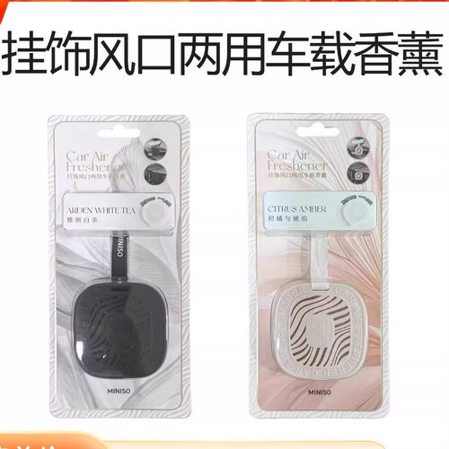 名创优品挂饰风口两用车载香薰