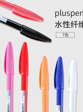 名创优品正品MINISO pluspens水性纤维笔彩色中性笔手账文具