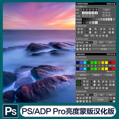 ADP LumiFlow Pro 3.2汉化版全能亮度蒙版PS扩展插件支持win+Mac