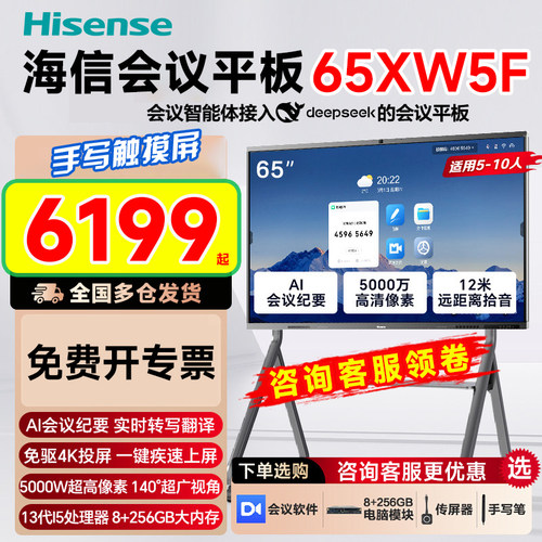 海信65寸XW5F办公平板一体机