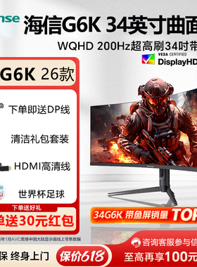 海信G6K电竞显示器 pro ultra 34英寸带鱼屏显示屏高刷游戏曲面屏