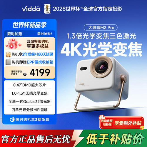 Vidda大眼睛 M2 Pro海信4K高清光学变焦三色激光投影仪家用游戏电视机家庭影院
