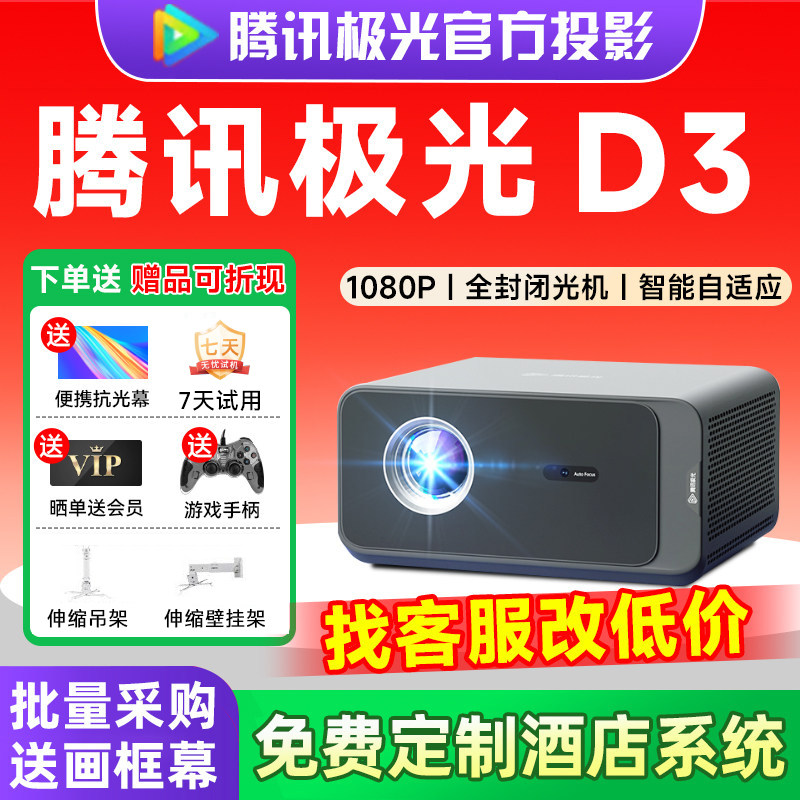 腾讯极光投影D3家用高清客厅房间投影仪大型会议酒店商超酒店民宿定制投影机智能家庭影院