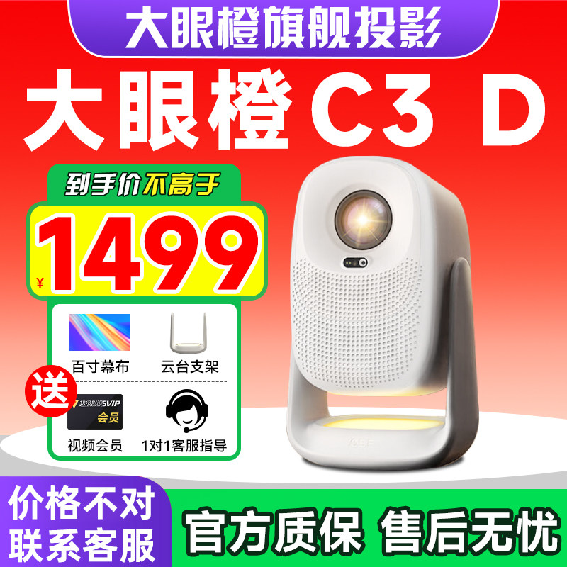 大眼橙C3D投影仪政府补贴