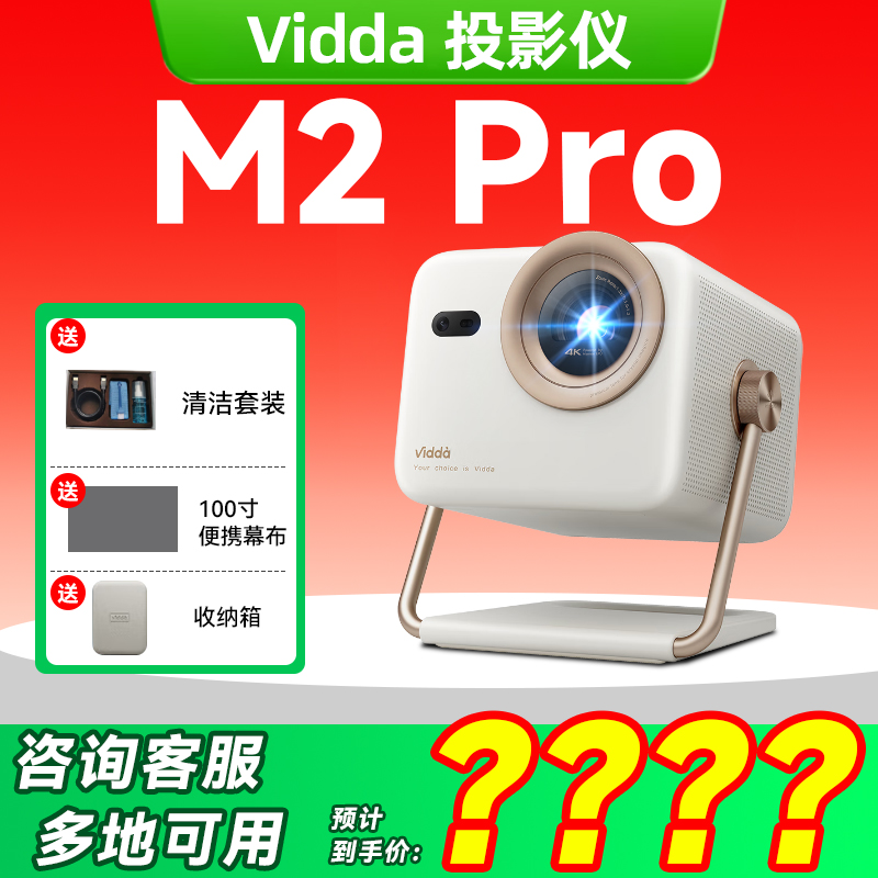 Vidda大眼睛M2Pro投影仪