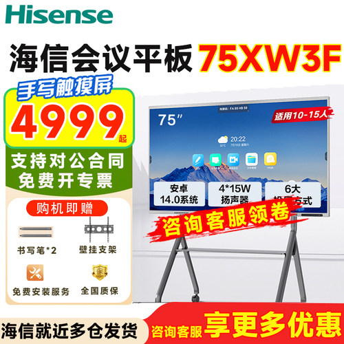 海信电视75寸xw3f会议平板