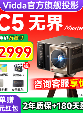现货速发 政府补贴20%】Vidda C5无界Master 海信4K超高清变焦移轴液冷电影机三色激光家用投影仪家庭影院