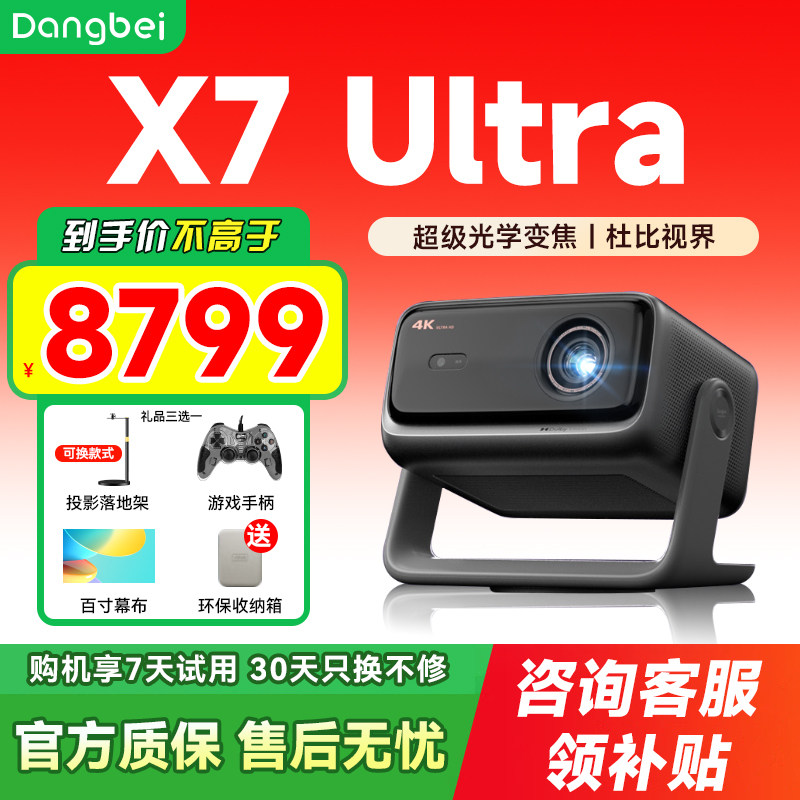【新品首发 全国国补立减20%】当贝X7 Ultra 4K投影仪