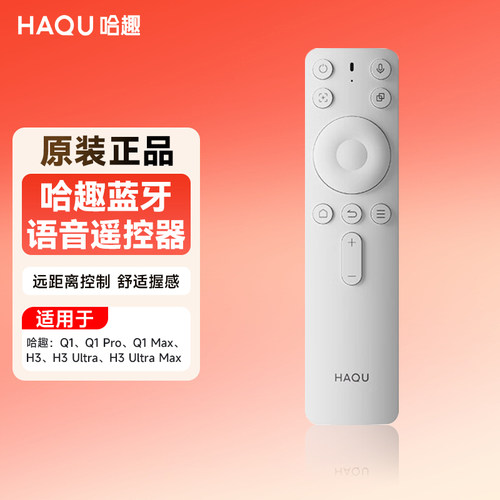 哈趣投影仪蓝牙智能语音遥控器
