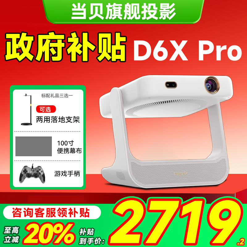 【政府补贴】当贝D6X Pro激光云台投影仪家用超高清轻薄便携智能投影机激光电视卧室客厅家庭影院护眼低蓝光