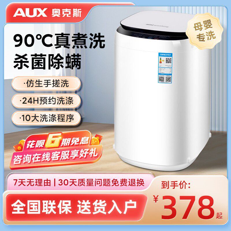 奥克斯全自动洗衣机母婴宝宝迷你洗脱一体高温杀菌除螨烘干洗衣机