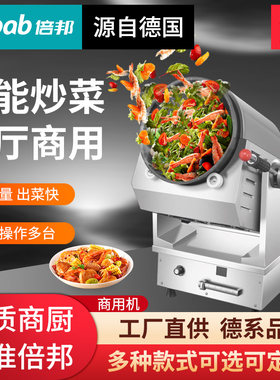 源自德国ptbab倍邦商用炒菜机厨房炒粉炒面食堂餐厅自动翻炒菜机