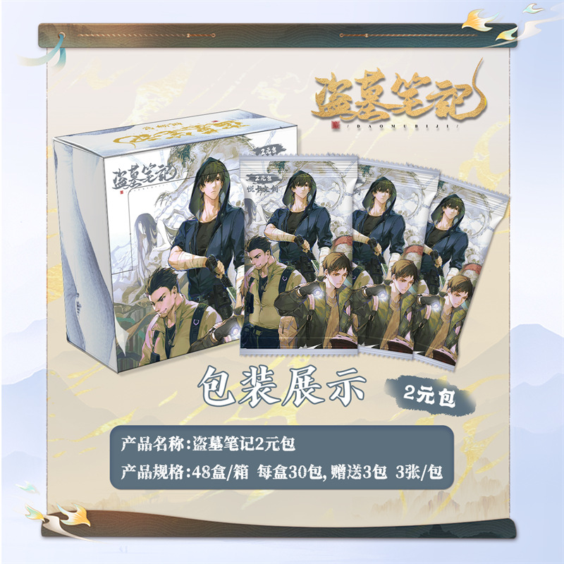 集卡盗墓笔记1元包2元包整盒收藏