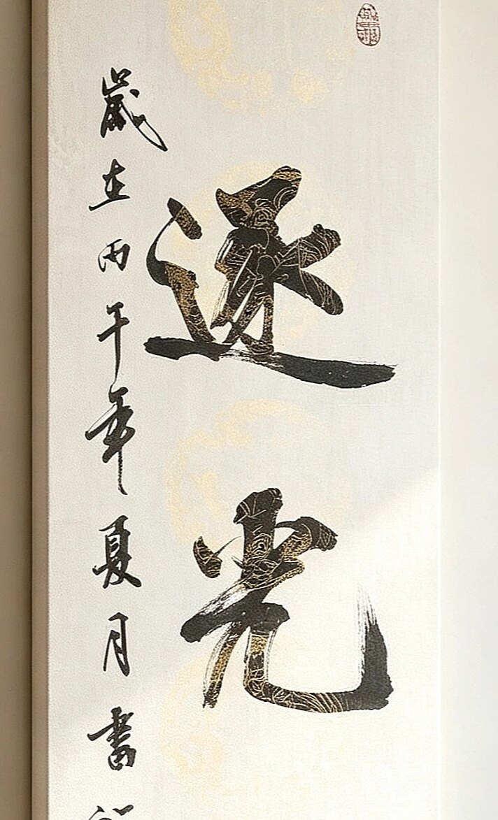 手写书法作品定制禅意现代新中式书法