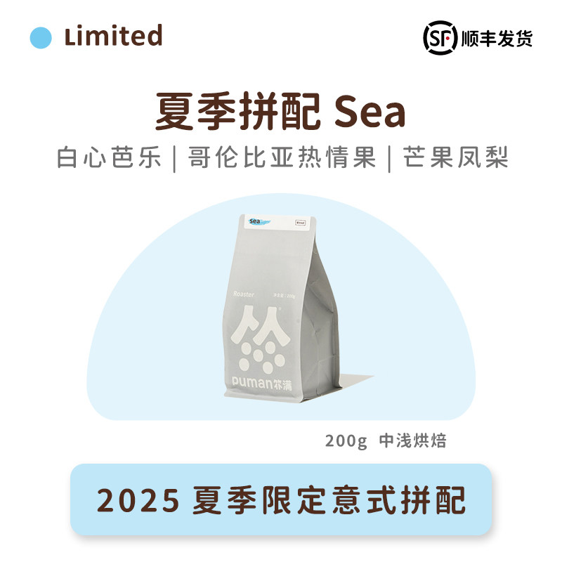 扑满咖啡 2025夏季限定Sea精品意式拼配美式浓缩咖啡豆冷萃中浅烘