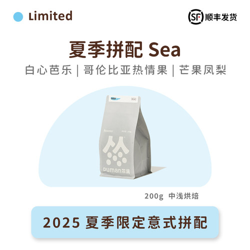 扑满咖啡 2025夏季限定Sea精品意式拼配美式浓缩咖啡豆冷萃中浅烘