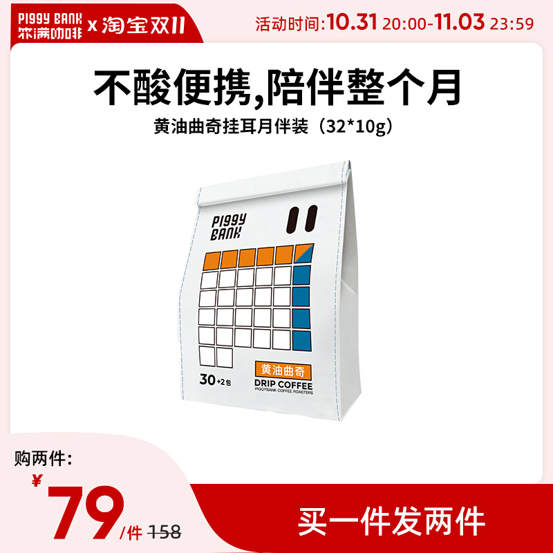 [买一赠一]扑满咖啡黄油曲奇精品挂耳咖啡套装30片+2片纯黑咖啡