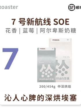 扑满咖啡7号新航线格拉纳庄园日晒瑰夏soe 精品意式美式咖啡豆