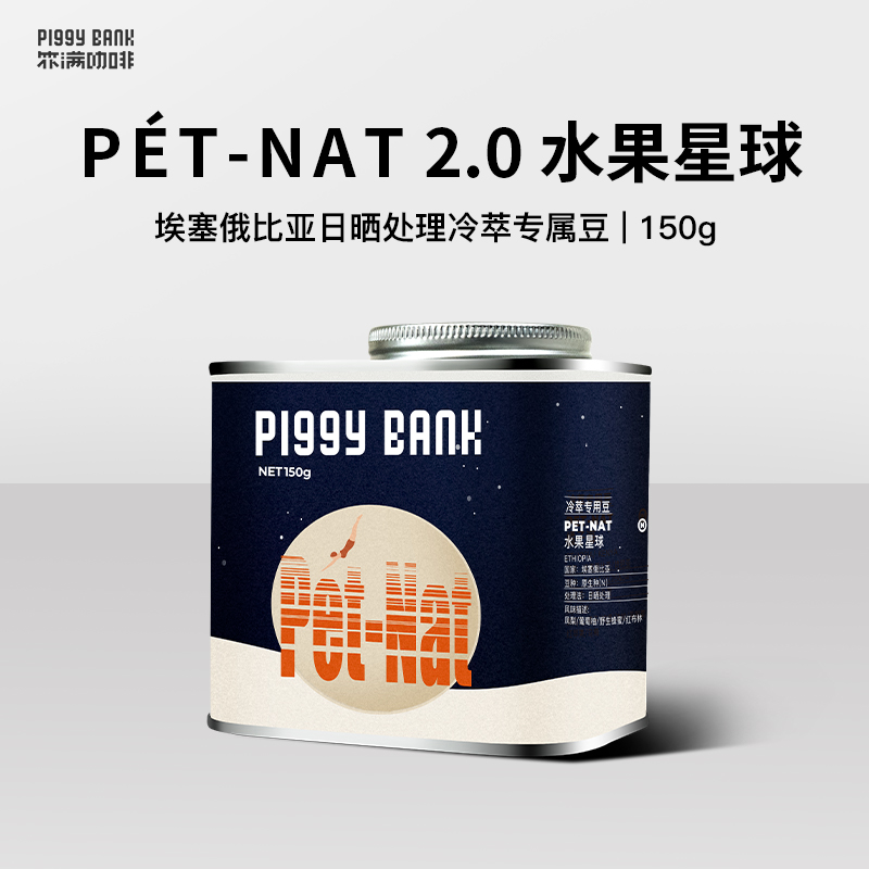 扑满咖啡petnat2.0冷萃水果星球埃塞夏季冰咖单品咖啡豆150g