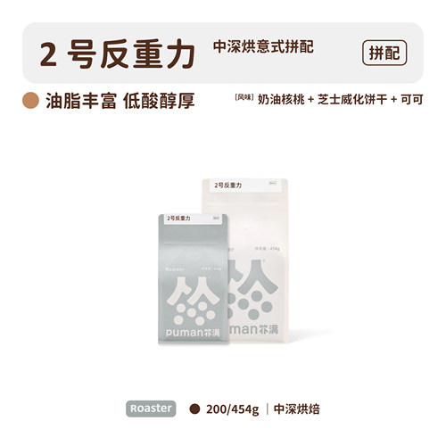 扑满咖啡反重力puman拼配意式