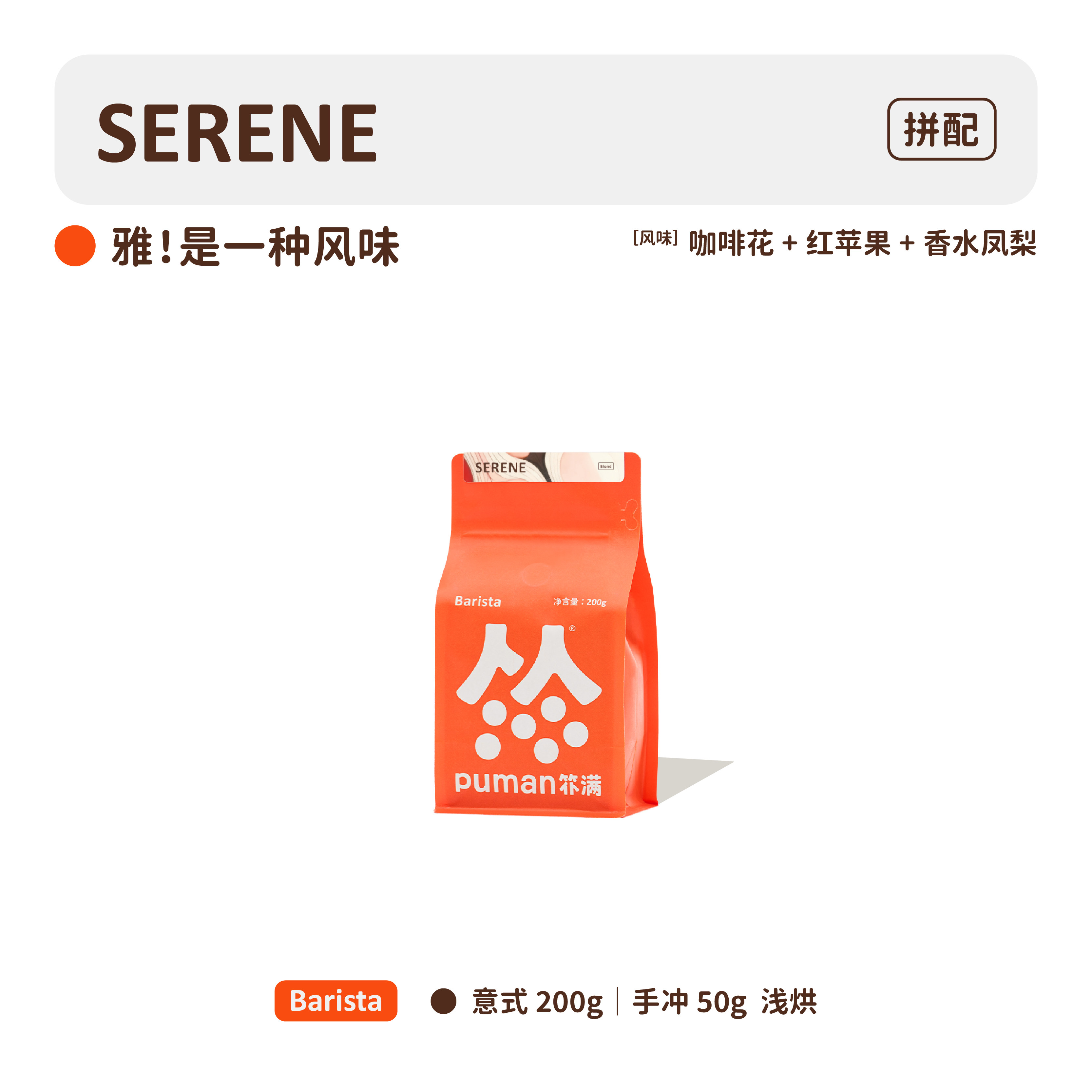 扑满咖啡 SERENE意式拼配 美式意式 手冲豆 精品咖啡豆 浅度烘焙