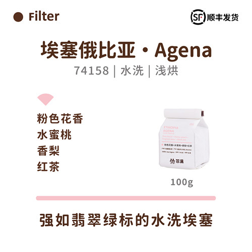 扑满咖啡26产季埃塞俄比亚Agena74158水洗手冲单品咖啡豆浅烘焙