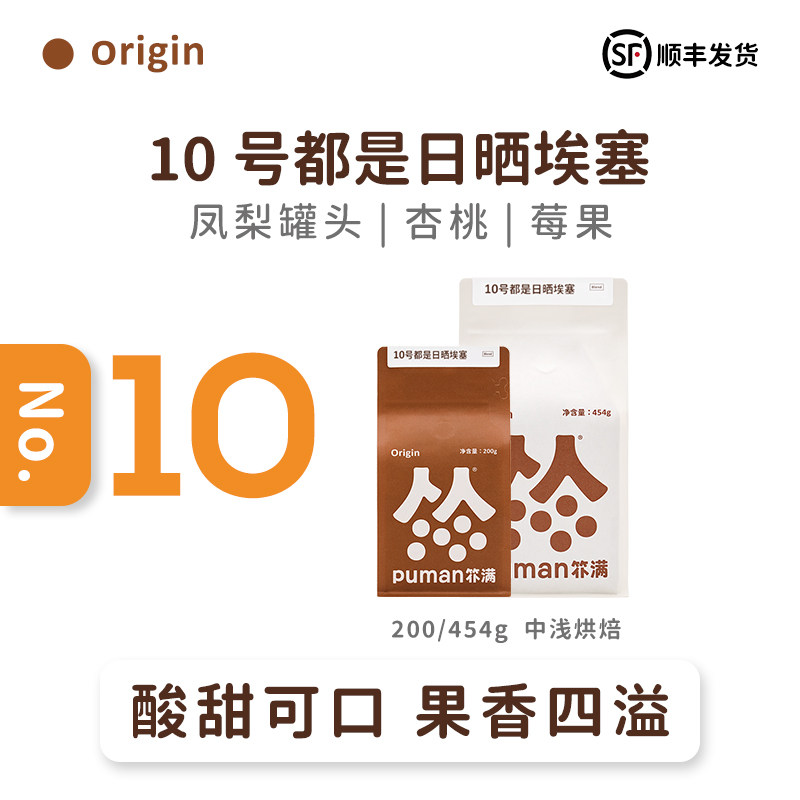 扑满puman咖啡日晒意式浓缩