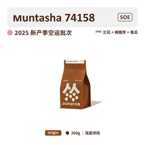 扑满咖啡25产季空运批次埃塞muntasha74158水洗soe意式单品咖啡豆