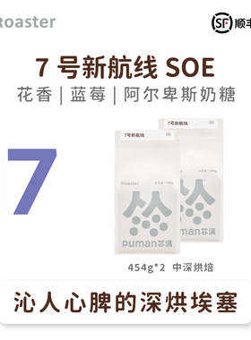 扑满咖啡 7号新航线soe意式浓缩咖啡豆家庭囤货量贩装454g*2