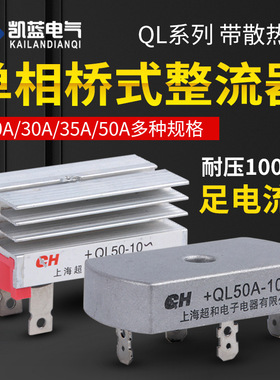 厂家 单相整流桥QL-50A 35A 30A桥式整流桥整流器方桥桥堆1000V