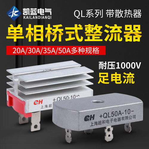 厂家 单相整流桥QL-50A 35A 30A桥式整流桥整流器方桥桥堆1000V