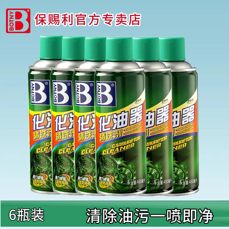 保赐利化油器清洗剂汽车摩托车机油清洁节气门喷油嘴发动机去积碳