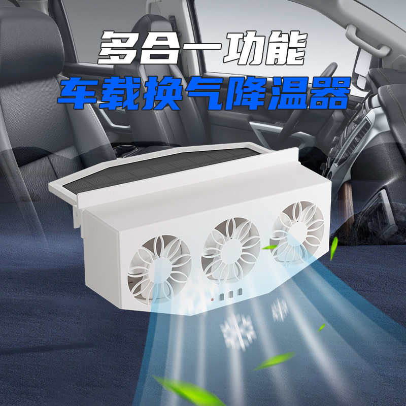 车载太阳能排气扇 车窗夏天散热器车内循环降温换气扇 车用排风扇