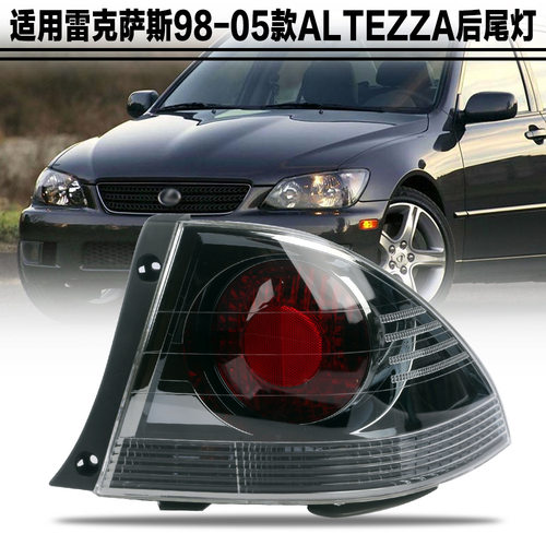 适用雷克萨斯98-05款ALTEZZA RS200 IS200后尾灯倒车刹车灯照明灯