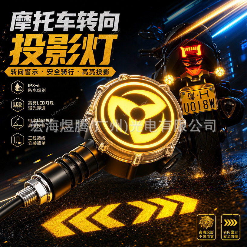 摩托车转向灯改装配件LED指示信号灯涡轮旋转流水警示动态投影灯