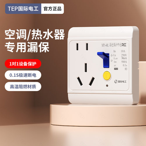 国际电工空调16a专用带漏电保护器的插座热水器86型10a漏保开关