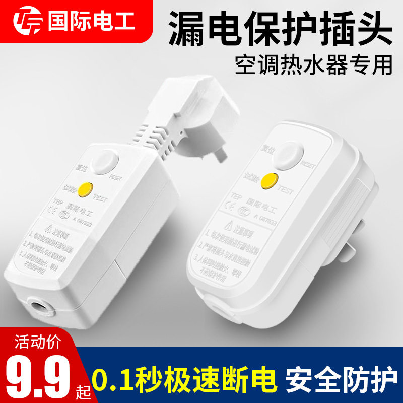 16A漏电保护插头10A热水器电热水龙头防触电家用漏保插头 220V