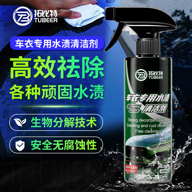 车衣深度养护水渍水印水斑去除铁粉氧化层清洁专用车衣水渍去除剂图片