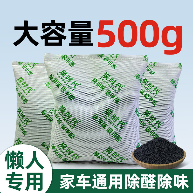 除甲醛家用装修吸味除臭碳包500g克大容量车载活性炭去甲醛竹炭包
