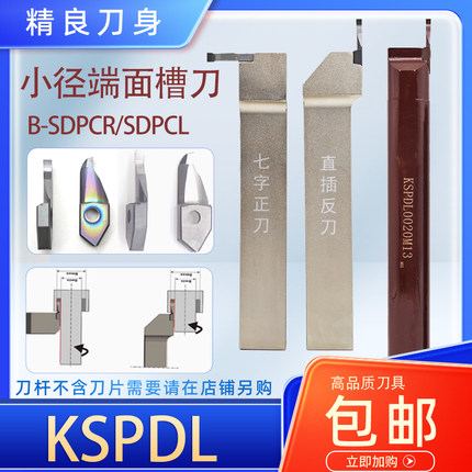 小径端面大切深B-KSPDR平面槽环形槽加工小孔深孔KSPDL反刀刀片
