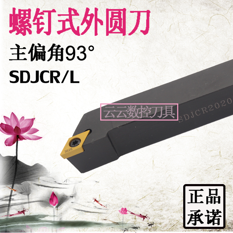 93度数控车刀SDJCR1212H07/1616H11/2020K11/2525M11端面机夹刀杆