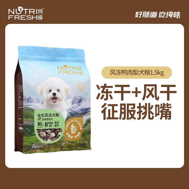 纯皓全价风冻鲜鸭肉梨犬粮风干冻干比熊柯基泰迪通用型狗粮1.5kg