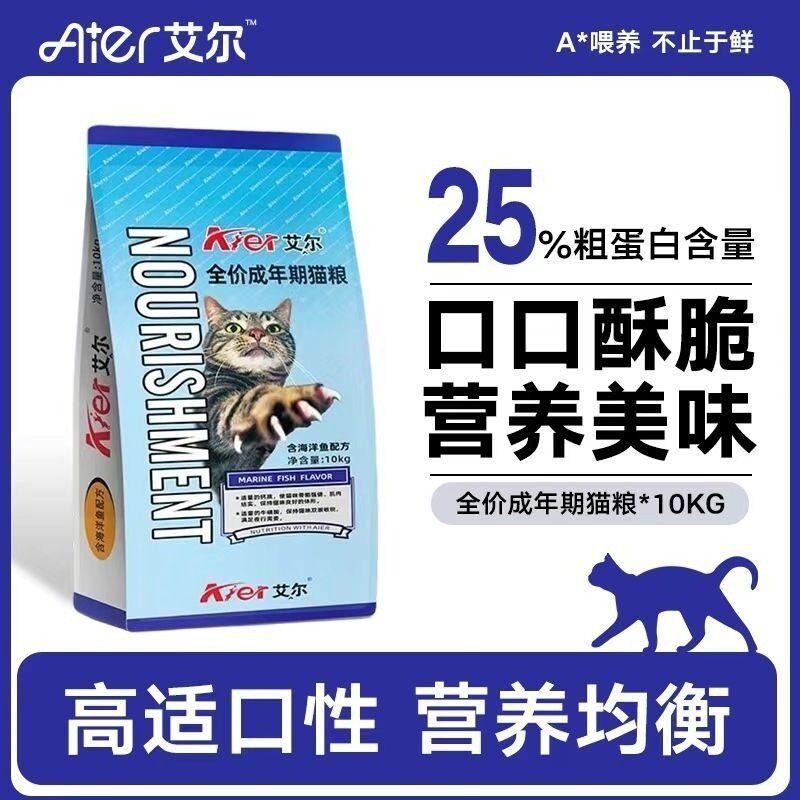 艾尔猫粮海洋鱼味猫主粮猫干粮流浪全价成幼猫粮10kg蓝袋